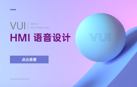 车载设计万字干货！超全面的 HMI 「语音设计」基础知识科普