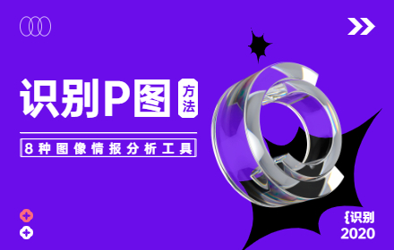 如何识别图片是否P过？收下这8个图片识别神器！