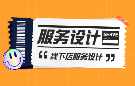 用58的实战案例，帮你认识一次完整的服务设计流程