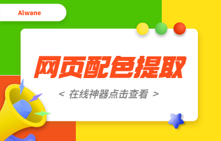 想借鉴高手的配色体系？试试网页取色神器 Alwane