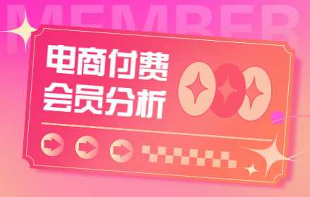 从4个方面，详细分析电商付费会员全链路场景设计