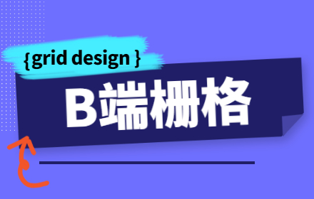 B 端到底用什么尺寸进行设计？来看我的实战总结！