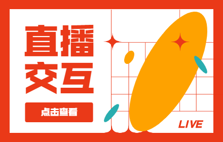 直播间怎么设计？细聊直播交互的17年发展史