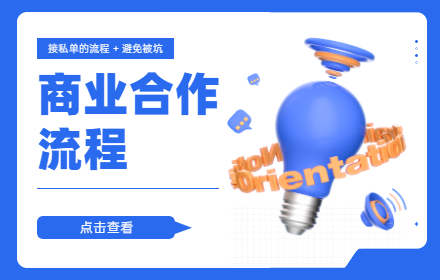 我们邀请了3个优秀插画师，总结了这份商务合作流程指南