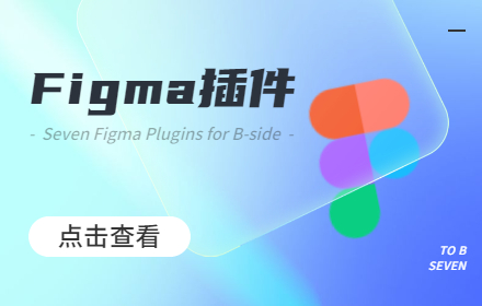 全是高频神器！B端设计师常用的 7 款 Figma 插件