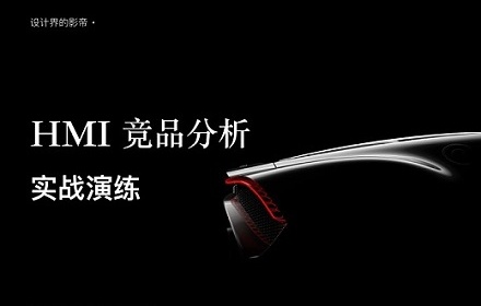 车载设计万字干货！超全面的 HMI 竞品分析手册