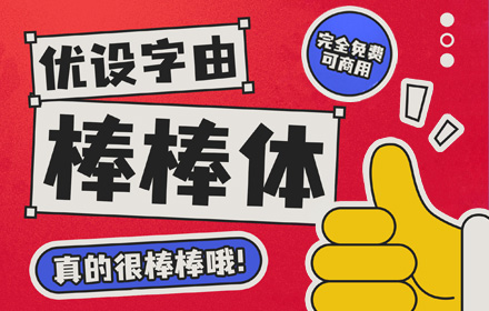 优设字由棒棒体开放下载！优设网出品的第3套免费可商用字体