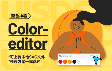 矢量插画必备！对本地文件一键配色的神器「Color-editor」