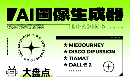 人工智能快速出图！盘点 4 款人气超高的 AI 绘画神器