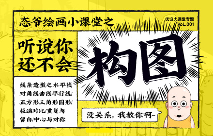 大神总结！学插画必知的6种构图小技巧