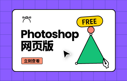想用网页版Photoshop？这2个免费在线工具就很不错！