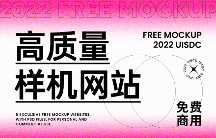 5个样机网站免费商用！提升设计质感必备