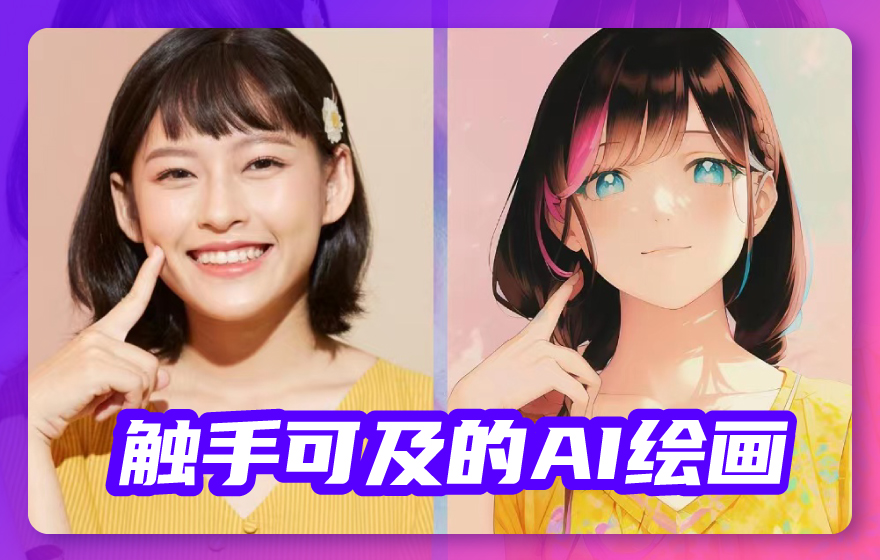 字节、腾讯也玩起AI绘画了，效果还非常不错！