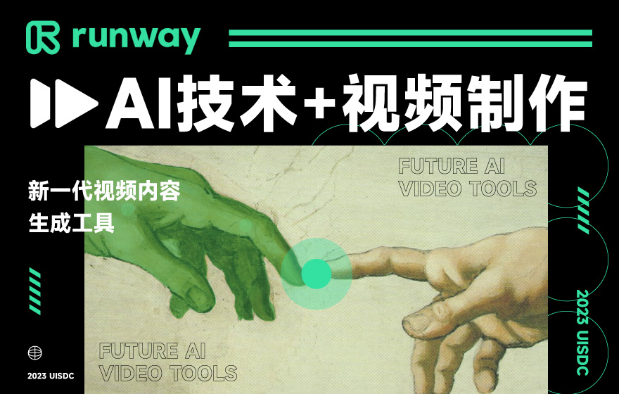 Runway！AI技术+视频制作的新一代视频内容生成工具