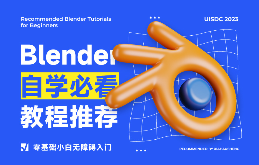 Blender自学必看！6款零基础小白免费入门教程推荐