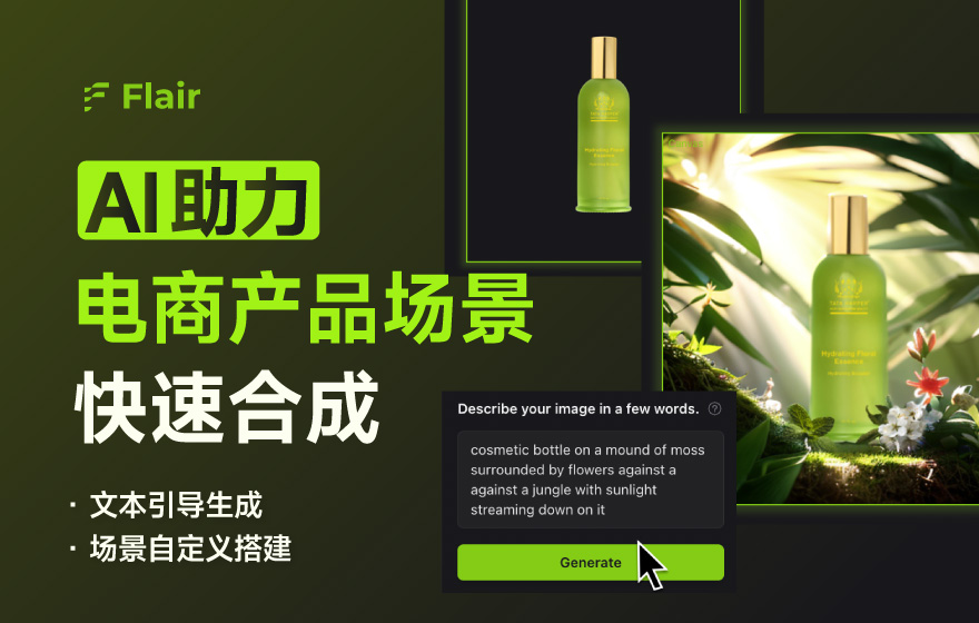 Flair 实测！能快速合成电商产品场景图的AI神器