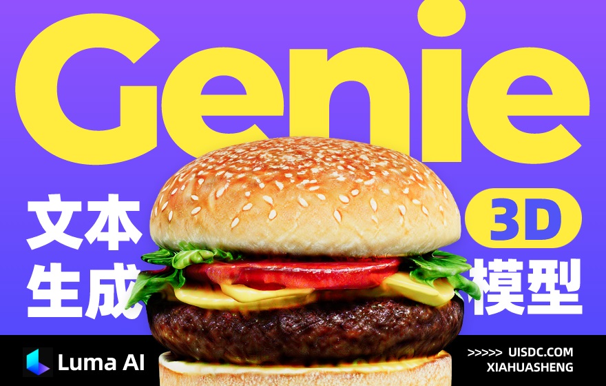 Luma AI推出神器Genie！通过文本生成高精度3D模型，免费使用！