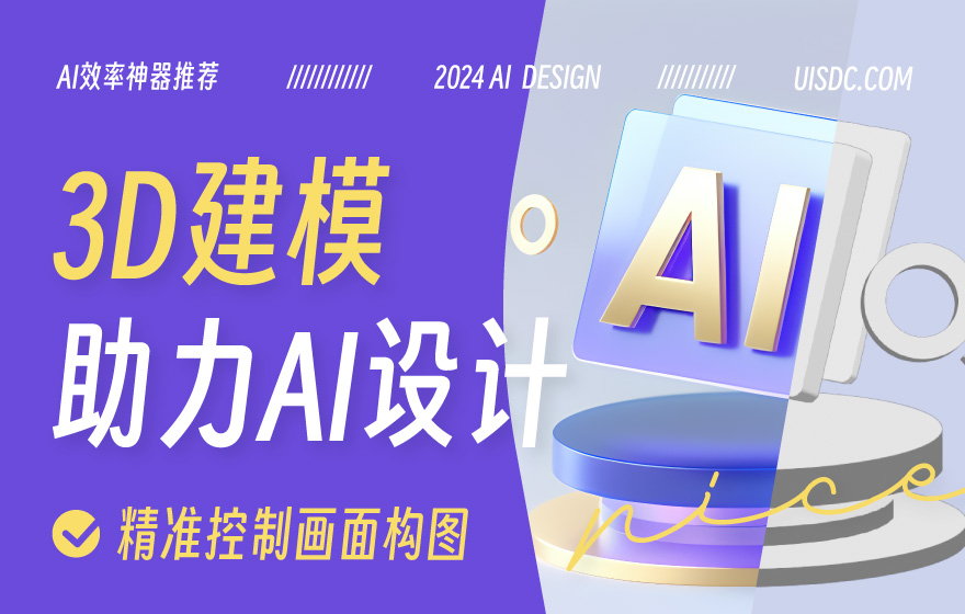 用好这 3 款 3D 建模工具，让你的 AI 出图质量轻松提升200%