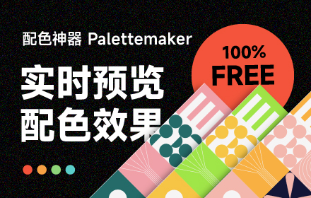 拯救配色废！让配色效率暴涨10倍的预览神器 Palettemaker