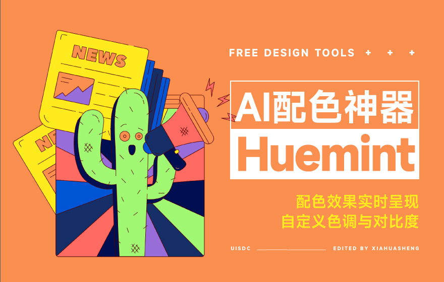 配色不用愁！可精准控制配色效果的AI神器Huemint