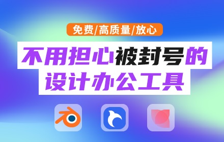 担心被封号？试试这5款常用软件的免费平替！