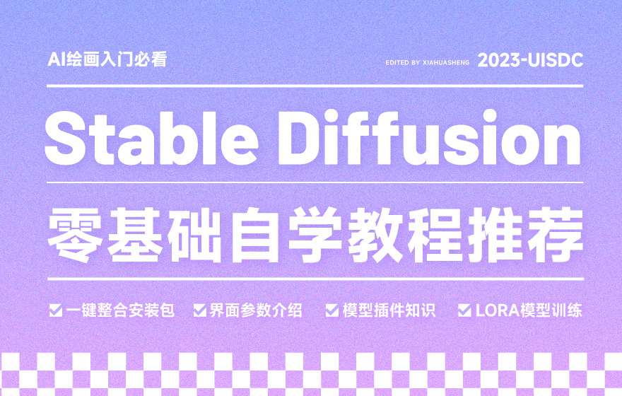 Stable Diffusion自学必看！6款适合小白的零基础免费入门教程