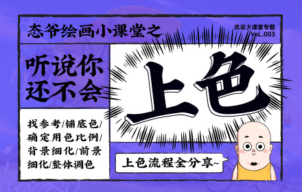 听说你不会上色？快来看超详细的插画上色过程分享