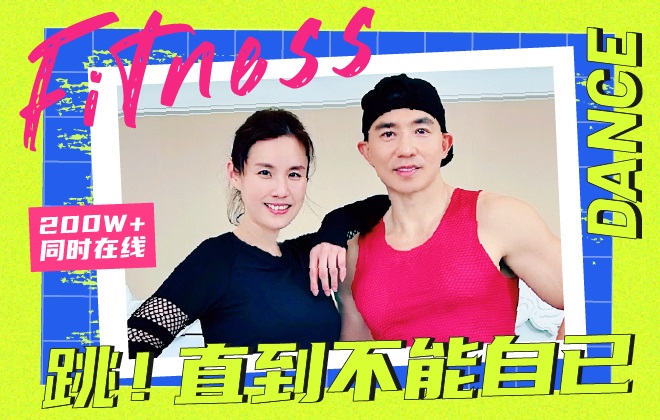 200W人同时在线，刘畊宏直播健身是如何让人疯狂上瘾的？