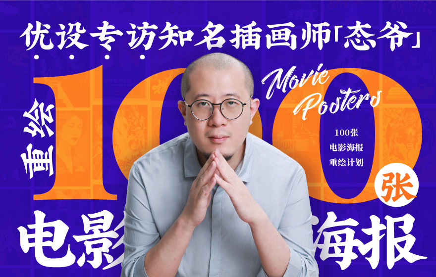 优设专访插画师态爷：画完100张电影海报后，我终于学会怎么做好一碗蛋炒饭
