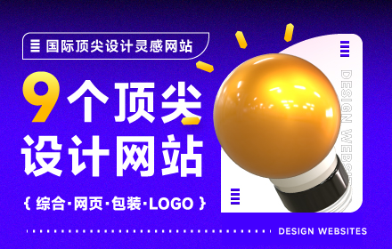 9个设计师必看的国际顶尖设计网站