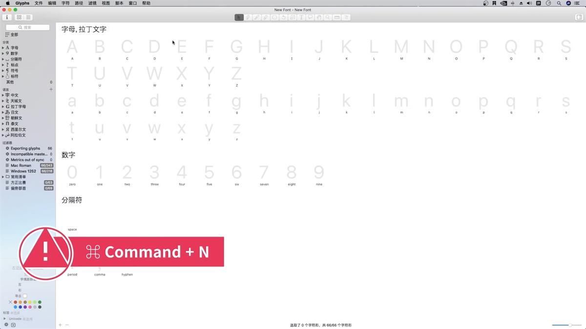 做字库超简单！字体设计神器Glyphs系列教程（上）