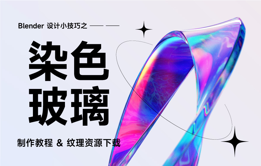 Blender新手必学！简单又好看的染色玻璃效果教程（附超多免费纹理）