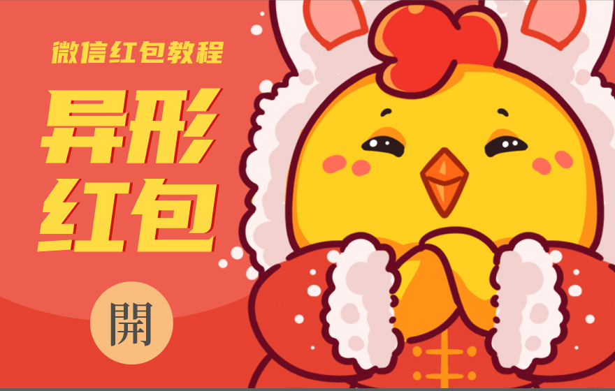 最新微信异形红包封面怎么做？资深插画师5步教你搞定！