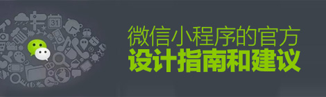 规范抢先看！微信小程序的官方设计指南和建议