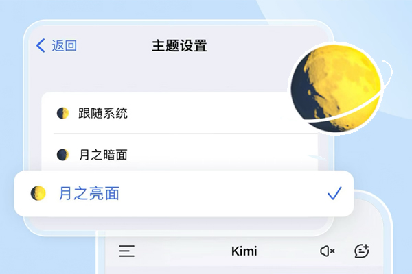 从「月之暗面」到「月之亮面」，Kimi智能助手带你体验AI的浪漫之旅