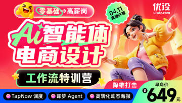AI 智能体电商设计工作流特训营（限时秒杀）