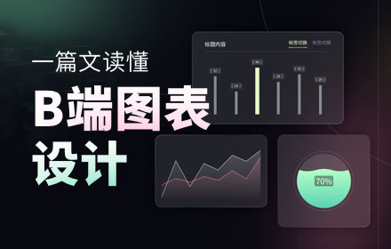 B 端图表如何设计？这篇5000字的总结超全面！