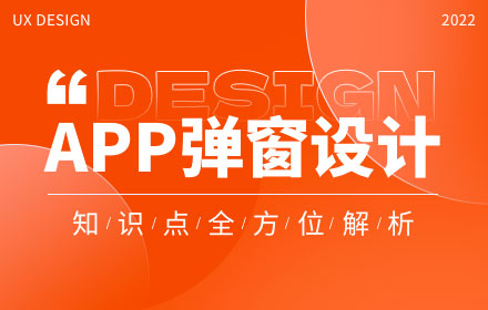 超多案例！APP 弹窗设计知识点全面总结