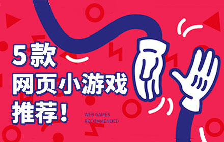 解压还不占内存，这5个网页小游戏你一定要收藏！