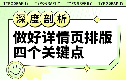 如何做好电商详情页的文字排版？来看高手的分析！