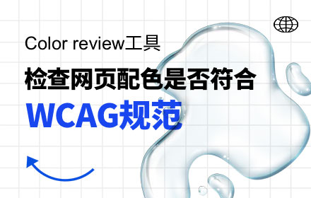 检查网页配色是否符合WCAG规范的神器「Color review」