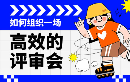 如何组织一场高效的设计评审会？高手总结了这份模板！