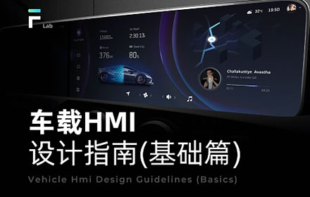 8000字干货！9个章节掌握车载HMI设计指南（基础篇）