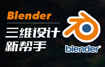 腾讯出品！超实用的Blender教程和插件合集