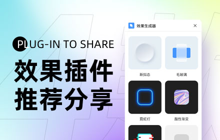弥散光、酸性质感风、毛玻璃……流行风格设计一键搞定！
