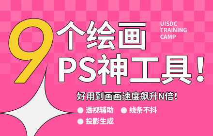 9 个效率逆天的PS画画工具！见谁都想安利！