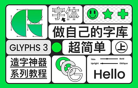 做字库超简单！字体设计神器Glyphs系列教程（上）