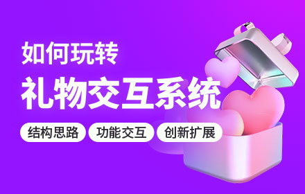 如何设计一款礼物交互系统？7000字干货帮你掌握！