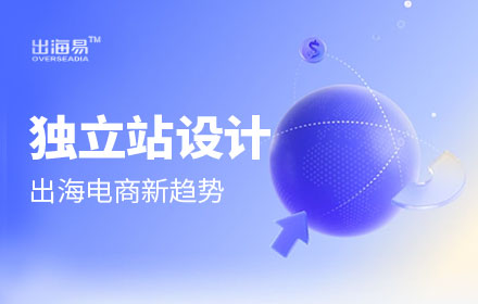 企业电商出海时代，独立站设计的5个关键点和4个避坑点
