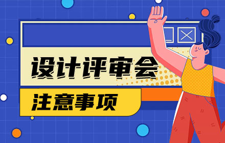 如何顺利通过设计评审会？我总结了3个注意事项！